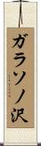 ガラソノ沢 Scroll