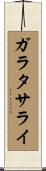 ガラタサライ Scroll