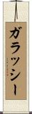 ガラッシー Scroll