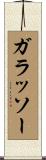 ガラッソー Scroll