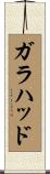 ガラハッド Scroll