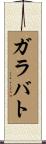 ガラバト Scroll