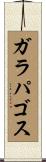 ガラパゴス Scroll