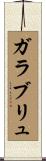 ガラブリュ Scroll