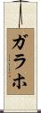 ガラホ Scroll