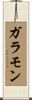 ガラモン Scroll