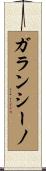 ガランシーノ Scroll