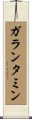 ガランタミン Scroll