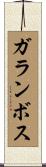 ガランボス Scroll