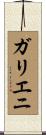 ガリエニ Scroll
