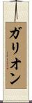 ガリオン Scroll