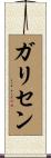 ガリセン Scroll