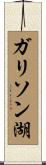 ガリソン湖 Scroll