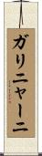 ガリニャーニ Scroll