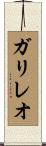 ガリレオ Scroll