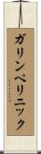 ガリンペリニック Scroll