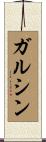 ガルシン Scroll