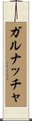 ガルナッチャ Scroll