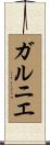 ガルニエ Scroll