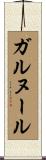 ガルヌール Scroll
