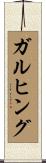 ガルヒング Scroll