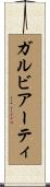 ガルビアーティ Scroll