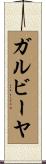 ガルビーヤ Scroll