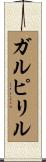 ガルピリル Scroll