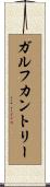 ガルフカントリー Scroll