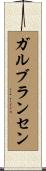 ガルブランセン Scroll