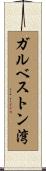 ガルベストン湾 Scroll