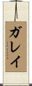 Garay Scroll