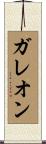 ガレオン Scroll
