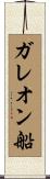 ガレオン船 Scroll