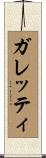 ガレッティ Scroll