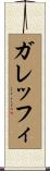 ガレッフィ Scroll