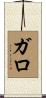 Galo Scroll