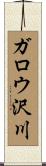 ガロウ沢川 Scroll