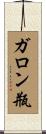 ガロン瓶 Scroll