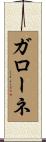 ガローネ Scroll