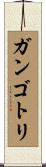 ガンゴトリ Scroll