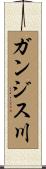 ガンジス川 Scroll