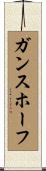 ガンスホーフ Scroll