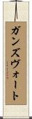 ガンズヴォート Scroll