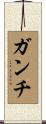 ガンチ Scroll