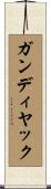 ガンディヤック Scroll