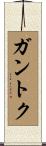 ガントク Scroll