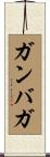 ガンバガ Scroll