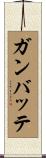 Ganbatte Scroll