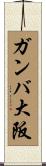 ガンバ大阪 Scroll